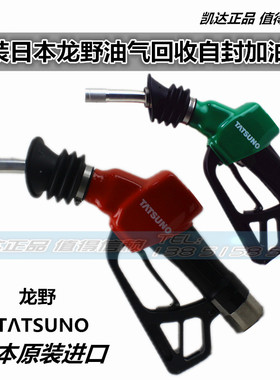 原装日本龙野油气回收自封加油枪油气回收加油胶管拉断阀流量计