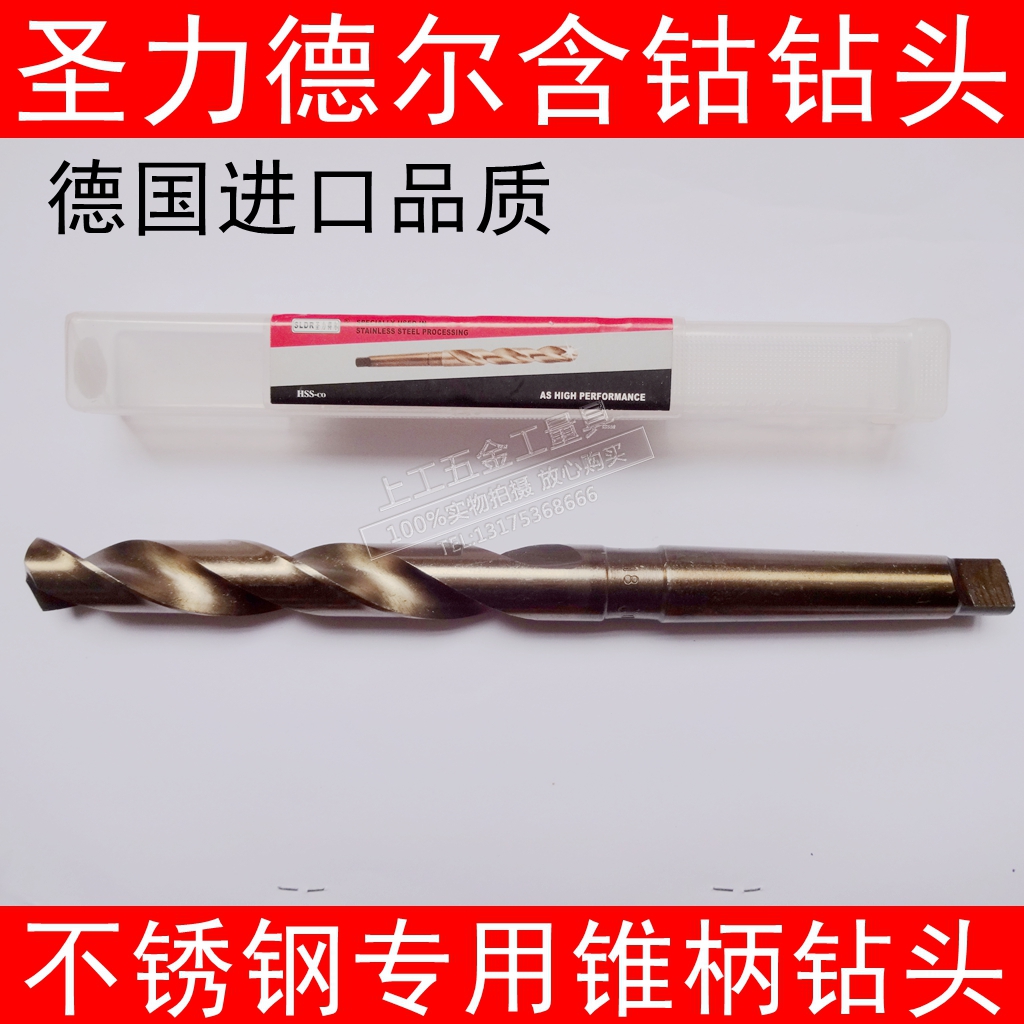进口品质德国圣力得尔不锈钢专用锥柄钻头/含钴锥柄钻头10-22mm