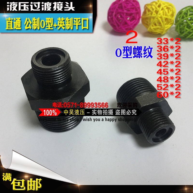 液压过渡直通O型公制33/39/42/48/52/60*2英制4/6分1/2/5寸管接头