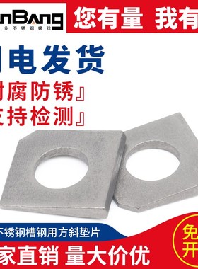 304不锈钢斜方垫圈GB853 缺角垫槽钢用方斜垫片M8M10M12M16M20M24