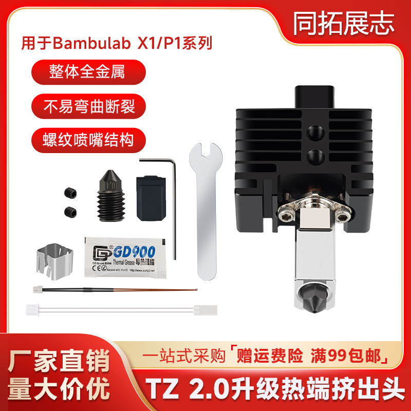 拓X1C/P1P竹挤出头2.0升级硬化钢热端3D印表机耐高温竹子热端组件