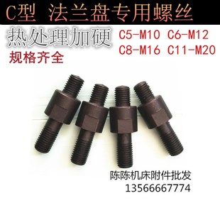 C型法兰盘螺丝三爪卡盘法兰螺丝数控车床机床双头螺栓螺母M10-20