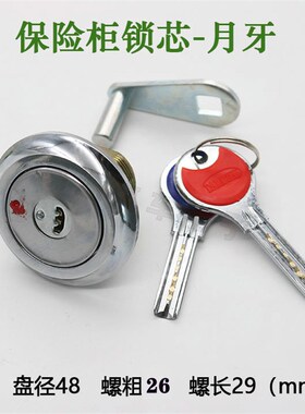 GA001保险柜月牙锁芯 盘面48  螺径26 螺长29mm  保险主副锁
