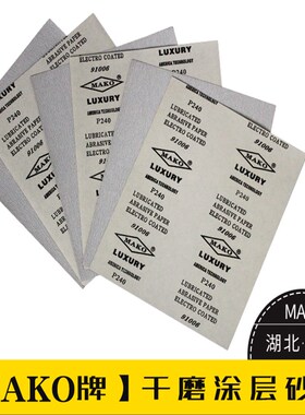 白砂纸沙皮MAKO干砂白砂涂层家具木工专用打磨砂纸漆面墙面抛光