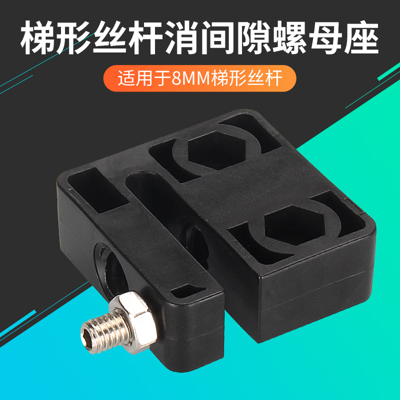 3d打印机消间隙螺母座 梯形T型T8丝杆丝杆塑料螺母板螺母块直径8