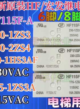 HF115F-A 115-1ZS3A 230 24 115-2ZS4A 1HS3AF 8脚16A 电梯继电器