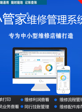 小管家手机维修店铺管理云ERP进销存系统软件配件库存出库网