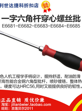力易得- 一字六角杆穿芯螺丝批 E6681 E6682 E6683 E6684 E6685
