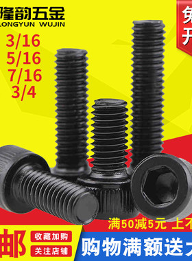 bsw/12.9级英制内六角螺丝3/4-10美制螺栓杯头圆柱头螺钉3/4-10