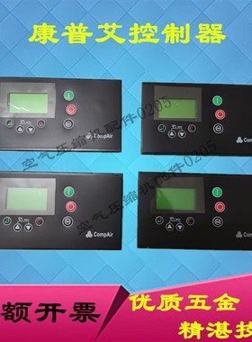 康普艾空压机控制面板控制器电脑板Compair
