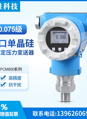 PCM900A 高稳定压力变送器 4-20mA/Hart 单晶硅0.075级压力变送器