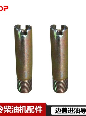 凯马常柴科普173/178/186风冷柴油微耕发电机机配件 边盖进油导管