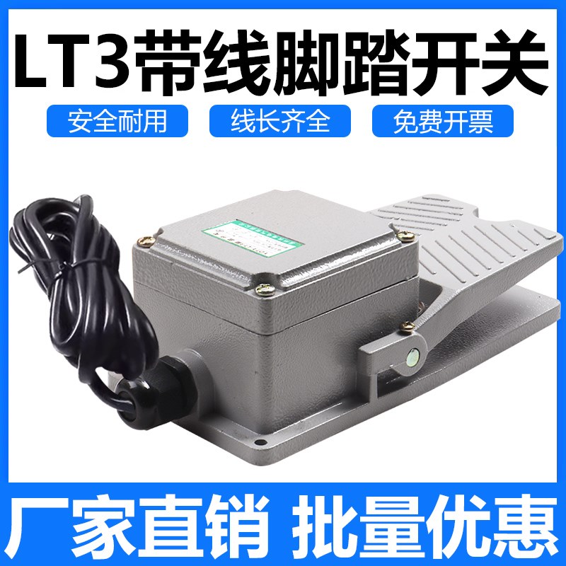 LT3脚踏开关带线2米铝壳踏板开关脚踩脚开关机床配件自复位220v
