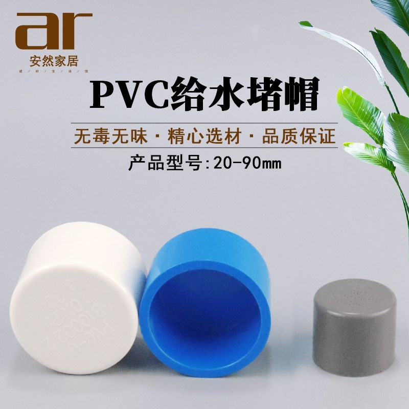 PVC水管堵头管帽堵帽 管堵盖 闷头20 25 32 40 50 63 90白灰蓝色