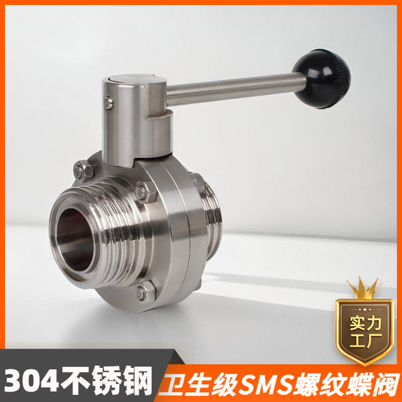 鑫华度304不锈钢外螺纹蝶阀卫生级SMS圆螺纹手动外丝活接阀门蝶阀