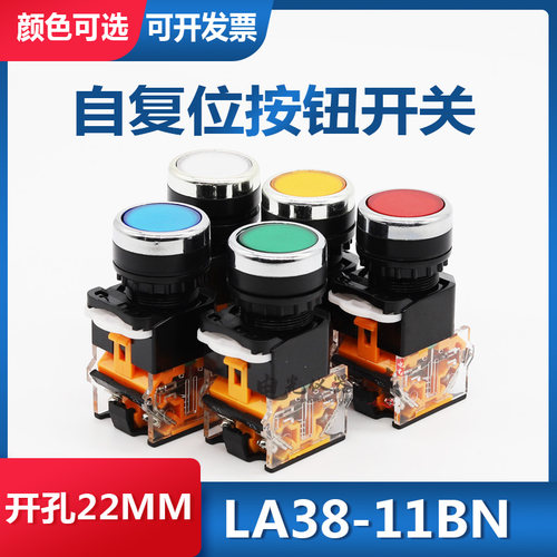按钮开关 自复位按钮开关LA38-11BN配电箱控制按钮平钮开关22MM