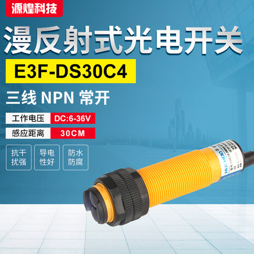 传感器E3F-DS30C4光电开关 漫反射 30CM可调 NPN三线常开