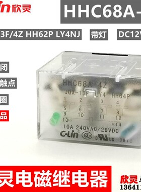 欣灵继电器HHC68A-4Z DC12V带灯JQX-13F/4Z LY4 HH64P 中间 电磁