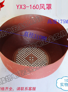 YX3-160风罩YB3电机铁皮盖 风帽三相电机风叶罩11-15KW 直径310MM