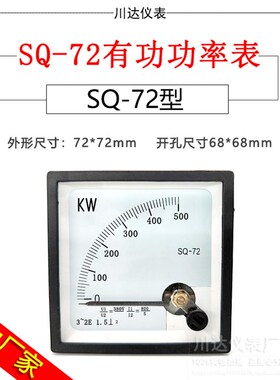 SQ-72型三相有功功率表KW1MW380V千瓦特表兆瓦表