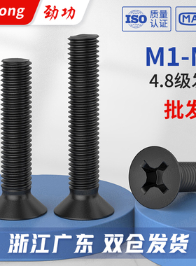 4.8级黑色螺丝十字沉头螺钉发黑平头螺丝螺栓GB819 M2M3M4M5M6M8