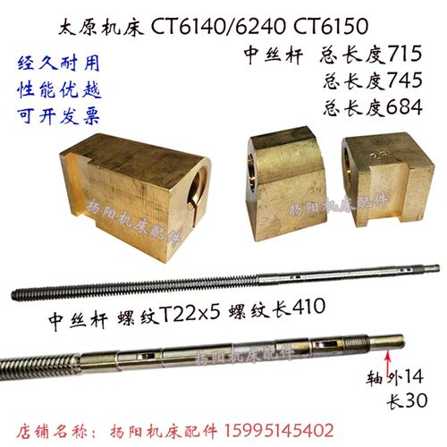 太原机床CT6140/6240/CT6150A 中丝杆5027/长714 长745 铜螺母T22