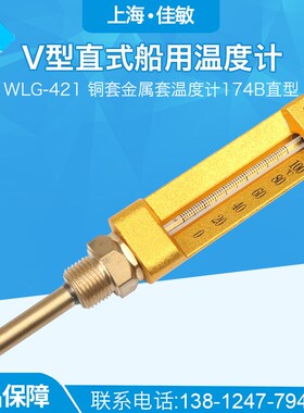 上海佳敏船用V型温度计WLG-421铜套金属套温度计174B直型螺纹尾长
