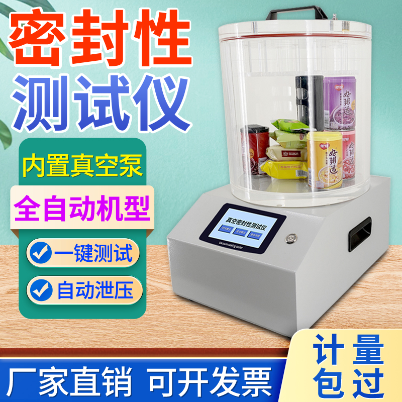 全自动密封性测试仪正负压密封测定食品包装袋瓶盖管气密性检测仪
