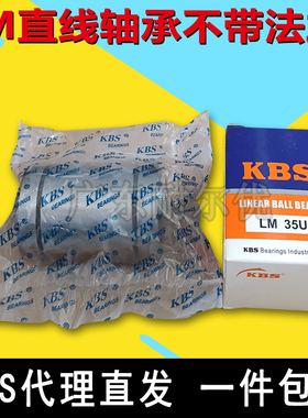 银石KBS直线轴承LM4 5 6 8 10 12 13 16 20 25 30 35 40 50 60LUU