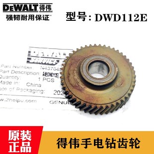 原装DWEALT/得伟电动工具手电钻DWD112E手枪钻 圆柱齿轮德伟配件