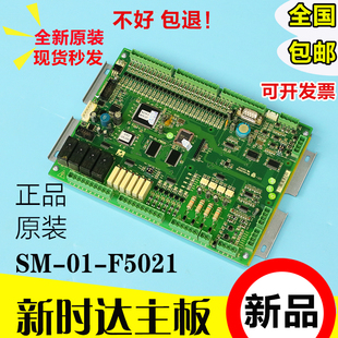 新时达电梯主板控制板SM 01 F5021全新原装各种协议快速尚途帝奥