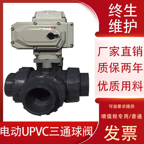 电动UPVC三通球阀UQ914/5F电动塑料PVC球阀DN15 20 25 32 40 50