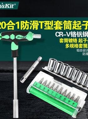 台湾宝工SD-9701M 21件可替换式T型板手起子组 套筒螺丝刀套装
