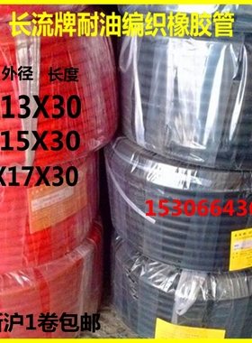 红色黑色耐油编织橡胶管6/8/10X17X30米永固中策长流牌夹布油管