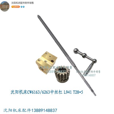 沈阳机床CW6163B CW6263B中丝杠丝母中丝杆螺母 5013 T28*5 L941