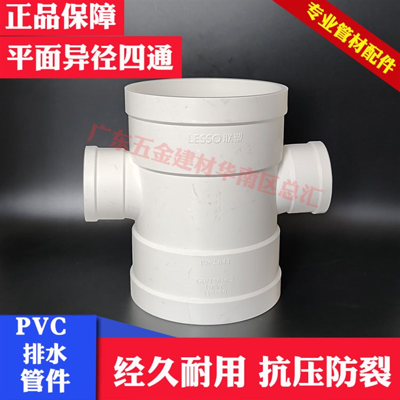 联塑PVC排水平面异径四通75*50平面变径四通110X75/160*110四通