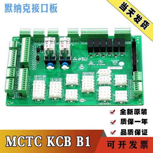 默纳克电梯接口板MCTC-KCB-B1接线板MCTC-KCB-A1/B1 B4 B6 C1全新