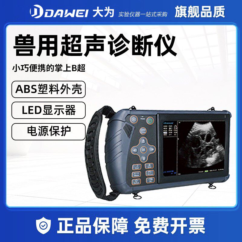 大为宠物兽通用超声诊断仪B超机彩超高清猪羊牛马母猪测孕仪胎心