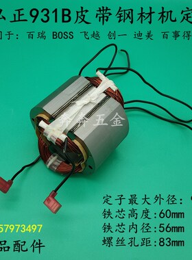 弘正931B皮带钢材机定子百瑞飞越欧迪电机 355型材切割机线 线圈