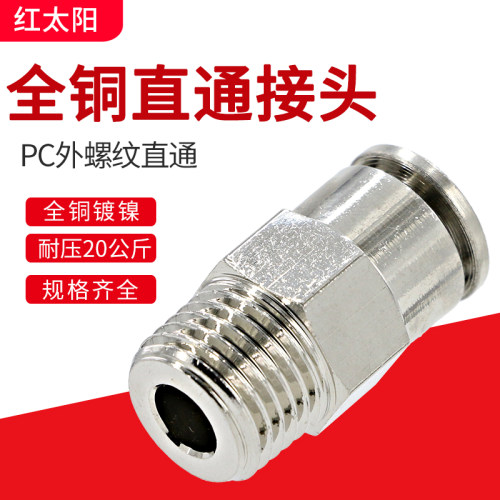 气动接头全铜金属快插高压PC8-02螺纹直通软管耐高温气管快速接头
