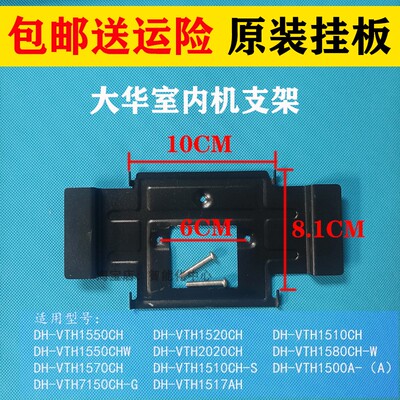 大华DH-VTH2020CH可视对讲门铃室内机电话挂钩背板挂板支架底座拖