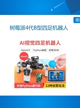 树莓派4代B型四足机器人OpenCV/Python编程AlienPi智能AI视觉识别