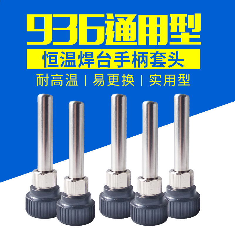 恒温焊台936/937/938手柄套头烙铁手柄配件耐高温护套三件套套筒