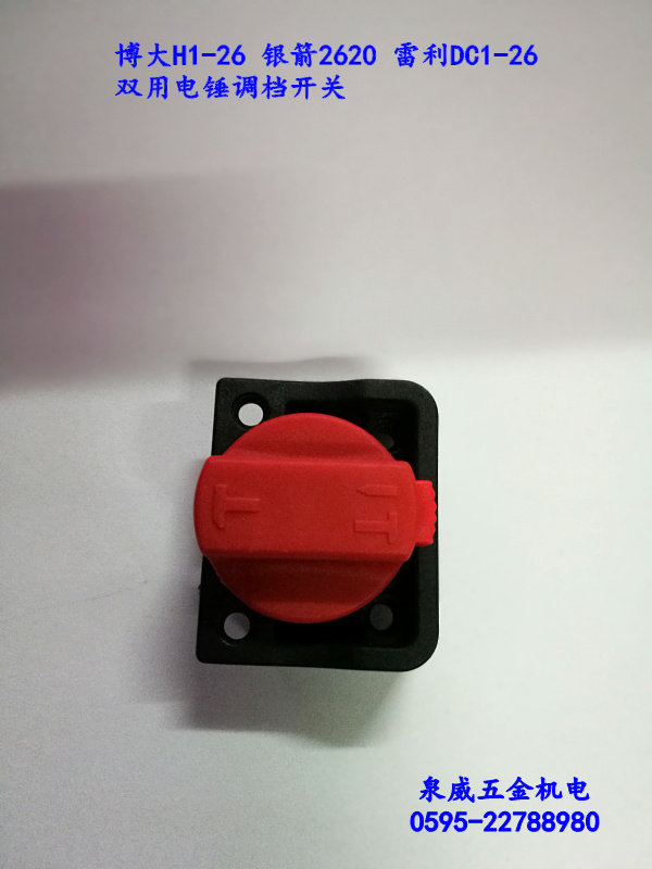 博大H1-26银箭2620雷利DC1-26电锤电镐调档开关 转换开关双用,纺织面料/辅料/配套,服装加工设备,淘宝优惠券,粉丝福利购,淘宝优惠卷