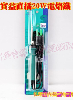 天津 实益内热式电烙铁 长寿命 20W35W50W 内热烙铁 电烙笔 焊笔