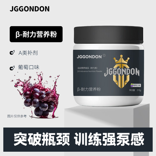 JGGONDON贝塔β耐力营养粉丙氨酸健身运动训练剑盾A类补剂