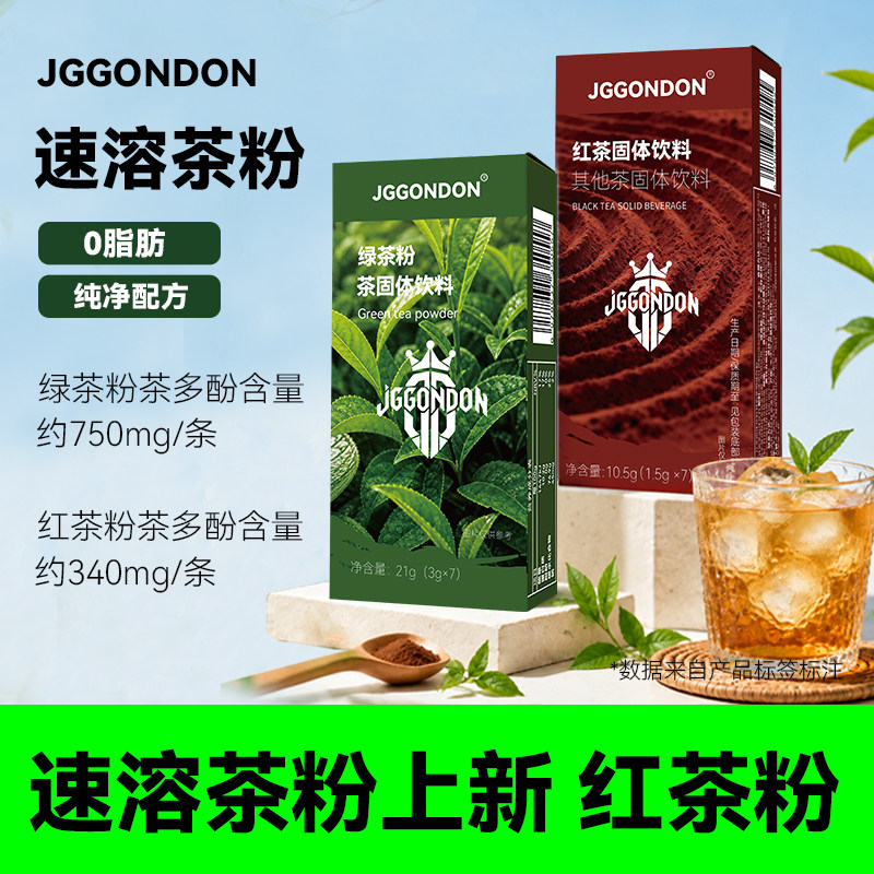JGGONDON速溶绿茶红茶粉健身运动剑盾便携冲饮品冷泡茶固体饮料