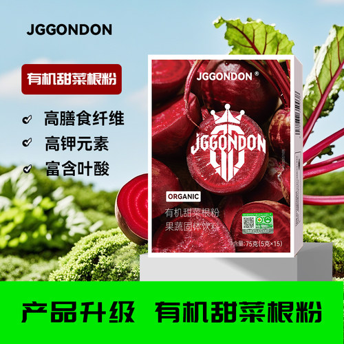 JGGONDON有机甜菜根粉果蔬粉膳食纤维运动健身健剑盾撸铁含叶酸钾