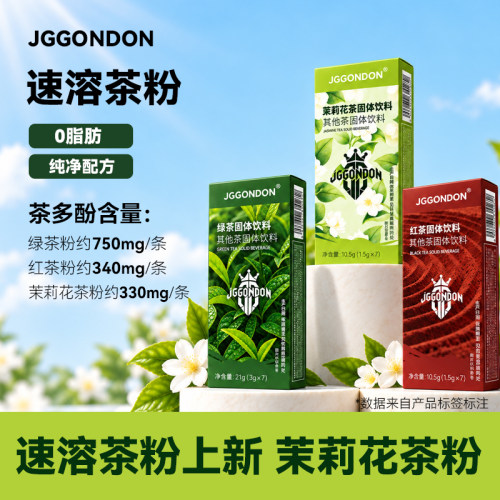 JGGONDON速溶绿茶红茶粉健身运动剑盾便携冲饮品冷泡茶固体饮料