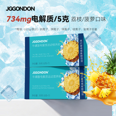 JGGONDON牛磺酸电解质运动营养粉冲剂饮料水运动健身户外跑步骑行